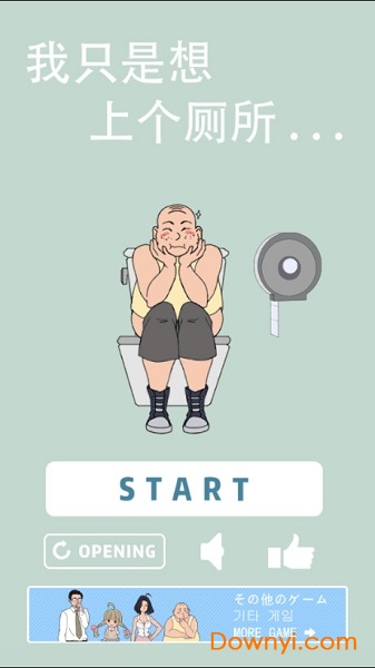 我想上厕所手机版 v1.1 安卓版0