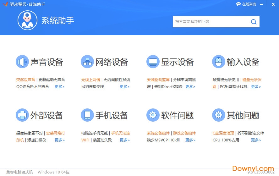 驱动精灵win10离线版 v9.61.3708.3054 官方版 0