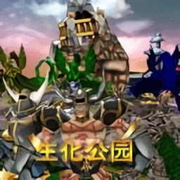 魔兽地图生化公园3.42