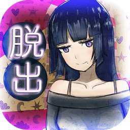 逃脱游戏前辈的房间