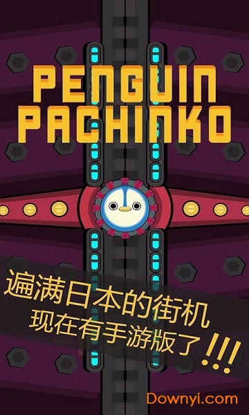 企鹅小钢珠游戏