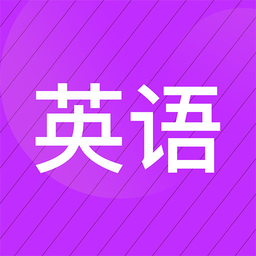小学英语名师辅导app(课文单词听写)