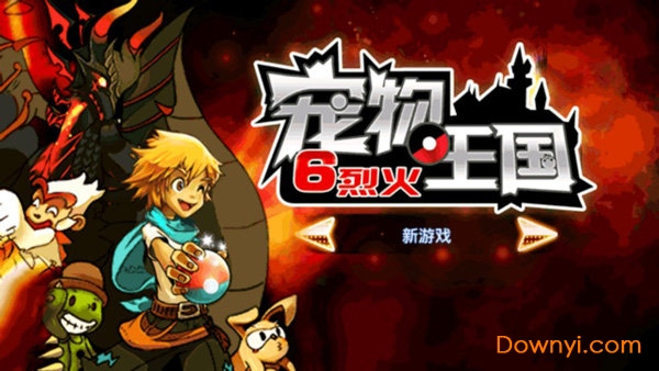 宠物王国6烈火bt抓宠版 v7.0.0 安卓最新版0