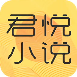 君悦免费小说app
