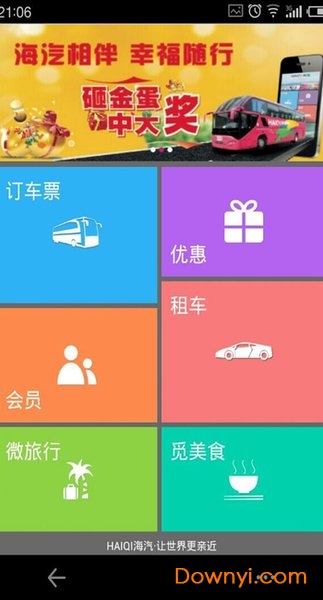 海汽客运软件 海汽客运app