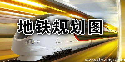 地铁规划图