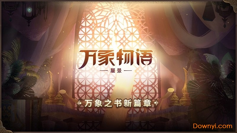 万象物语bilibili服