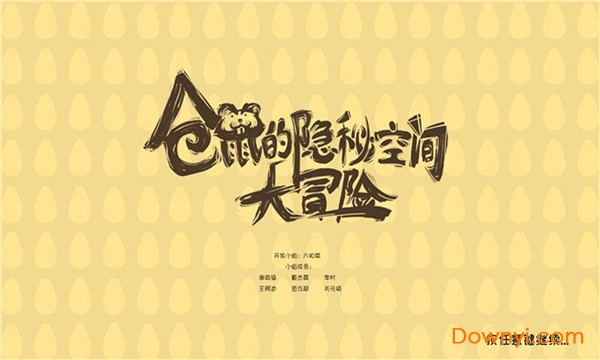 仓鼠的隐秘空间大冒险游戏