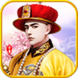 我要当皇上无限钻石版