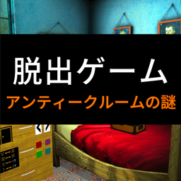 逃脱游戏复古房间之谜手机版