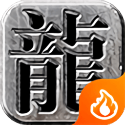 烈焰神途单职业手游