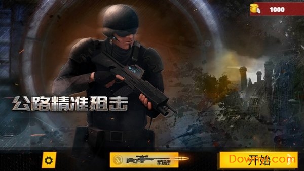 公路精准狙击手机版