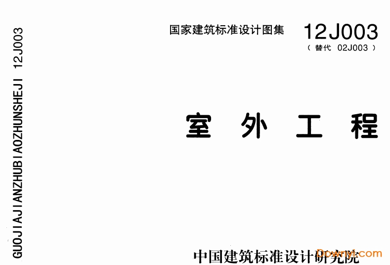 12j003室外工程图集 pdf0