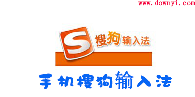 手机搜狗输入法