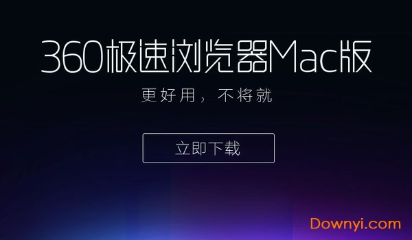 360极速浏览器mac版