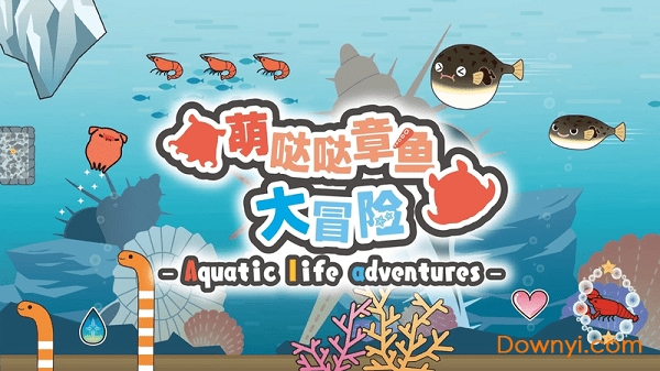 萌哒哒章鱼大冒险