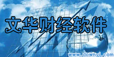 文华财经软件