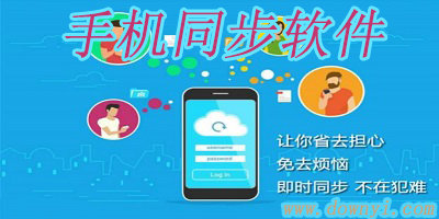 手机同步软件