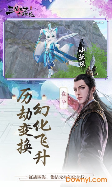 三生三世十里桃花杨幂版游戏 v1.1.6 安卓最新版1