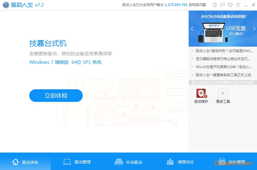 驱动人生win7专版