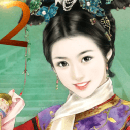 皇妃攻略2游戏