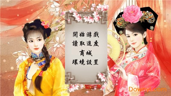 皇妃攻略2游戏 皇妃攻略2手游