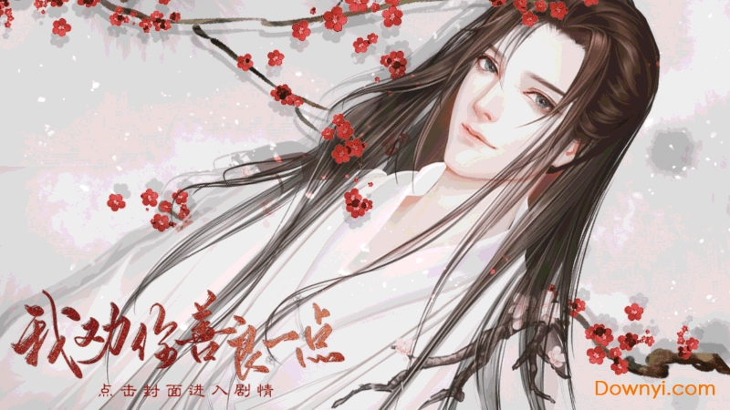 我劝你善良一点橙光游戏修改版 v3.1 安卓金手指版0