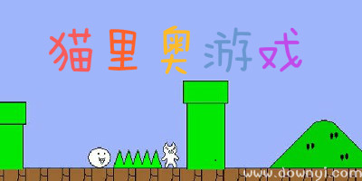 猫里奥游戏