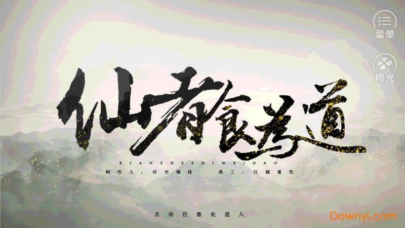 橙光仙者食为道修改版 v2.15 安卓无限鲜花版0