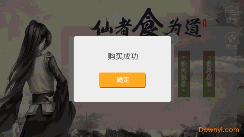 橙光仙者食为道修改版