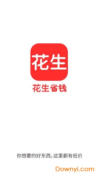 花生省钱app v4.7.0 安卓版0