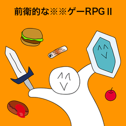 前卫的粪作rpg2汉化版