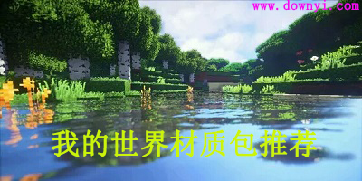 我的世界材质包