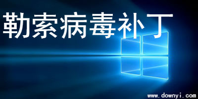 勒索病毒补丁