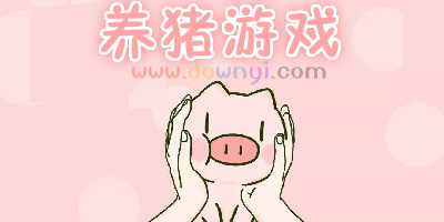 养猪游戏