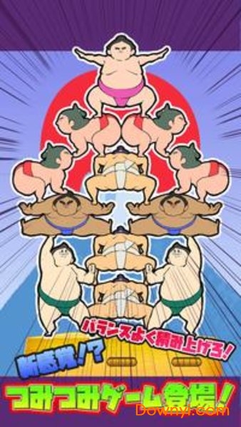 相扑叠叠乐游戏