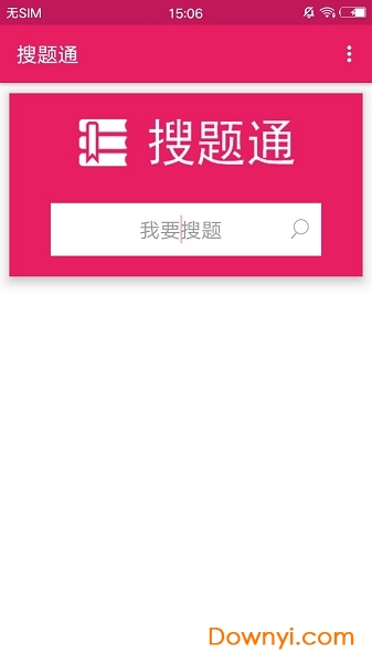 搜题通手机版 v1.3 安卓最新版0