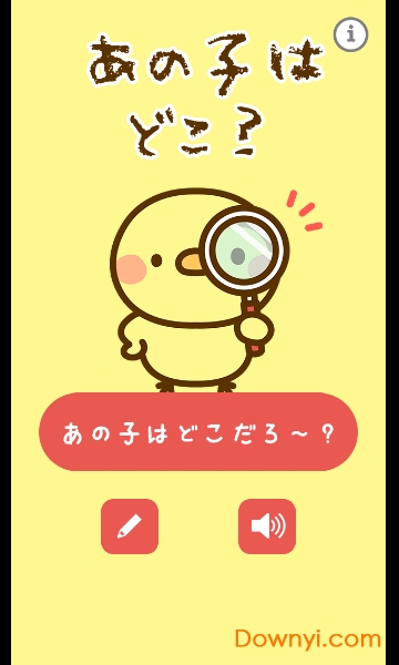 找到那个孩子游戏