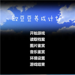 橙光萌弟养成计划手游