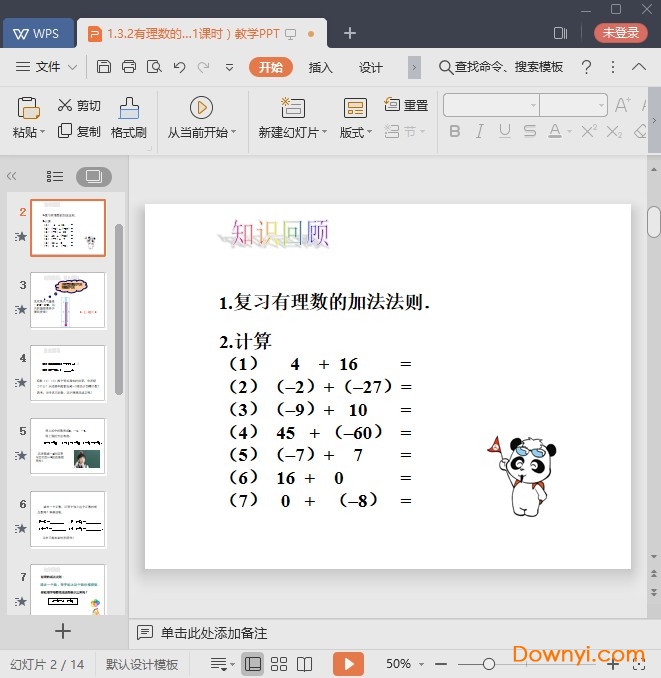 有理数的加减法教案ppt课件