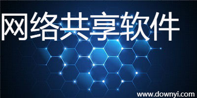 网络共享软件