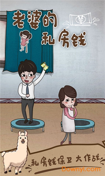 老婆的私房钱游戏