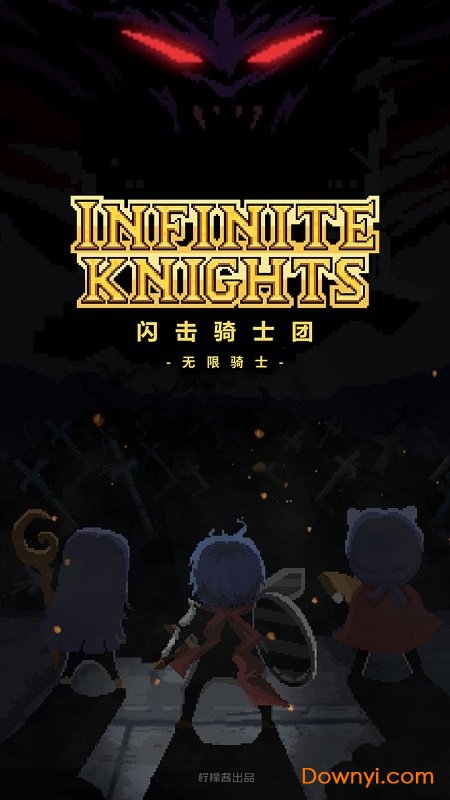 无限骑士无限内购版 v1.0.64 安卓汉化版1