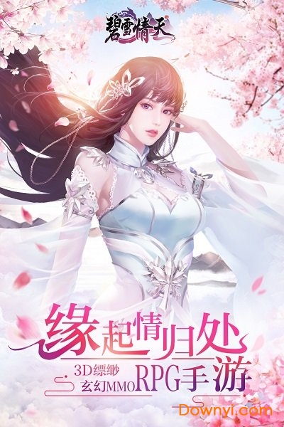 碧雪情天3d小米官方版