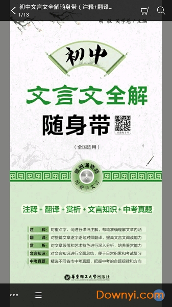 初中文言文全解app