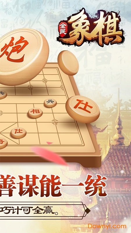全民象棋手机版 v3.9.5 安卓最新版3