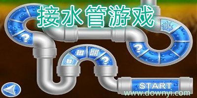 接水管游戏