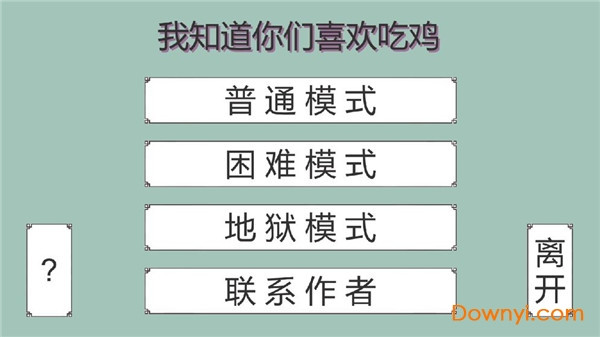 我知道你们喜欢吃鸡游戏