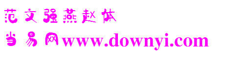 丛台范文强燕赵体