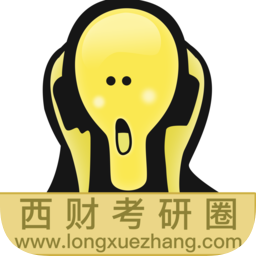 西财考研圈软件